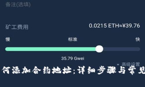 im钱包如何添加合约地址：详细步骤与常见问题解答