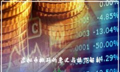 虚拟币搬砖的意义与操作解析