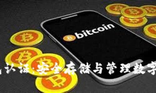 USDT泰达币钱包认证：安全存储与管理数字资产的最佳实践