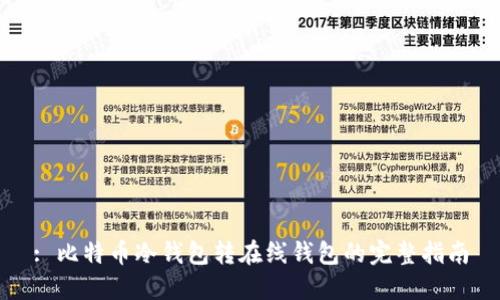 : 比特币冷钱包转在线钱包的完整指南