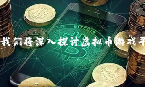 虚拟币游戏平台是一个新兴的领域，它结合了游戏和区块链技术，为玩家和投资者提供了全新的娱乐方式与投资机会。在接下来的内容中，我们将深入探讨虚拟币游戏平台的概念、发展、特点，以及如何选择一个适合自己的虚拟币游戏平台，并回答一些相关的问题，帮助读者更好地理解这一领域的发展动态。

  虚拟币游戏平台的未来：投资与娱乐的完美结合