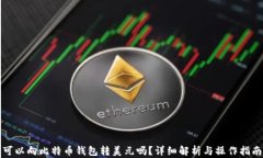可以向比特币钱包转美元吗？详细解析与操作指